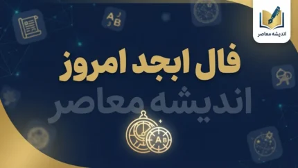 فال ابجد امروز چهارشنبه ۸ مهر ۱۴۰۵ | فال ابجد روزانه متولدین ماه‌ها