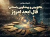 فال ابجد امروز پنجشنبه ۲ مهر ۱۴۰۵ | فال ابجد امروز برای متولدین ماه های مختلف؛ فال ابجد عشق، کار و آینده