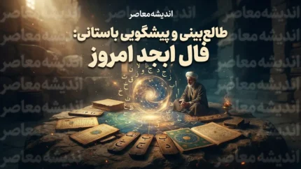 فال ابجد امروز پنجشنبه ۲ مهر ۱۴۰۵ | فال ابجد امروز برای متولدین ماه های مختلف؛ فال ابجد عشق، کار و آینده