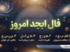فال ابجد امروز چهارشنبه ۱۸ شهریور ۱۴۰۵ | فال ابجد متولدین ماه ها و تعبیر عشق، پول و آینده