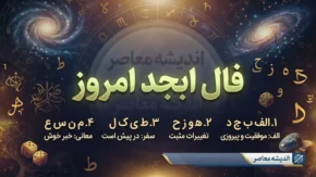 فال ابجد امروز چهارشنبه ۱۸ شهریور ۱۴۰۵ | فال ابجد متولدین ماه ها و تعبیر عشق، پول و آینده