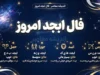 فال ابجد امروز پنجشنبه ۱۹ شهریور ۱۴۰۵ | فال ابجد متولدین ماه ها، عشق، پول و آینده