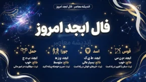 فال ابجد امروز پنجشنبه ۱۹ شهریور ۱۴۰۵ | فال ابجد متولدین ماه ها، عشق، پول و آینده