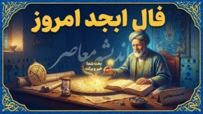فال ابجد امروز جمعه ۲۰ شهریور ۱۴۰۵ | فال ابجد امروز برای متولدین همه ماه ها