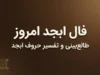 فال ابجد امروز جمعه ۳ مهر ۱۴۰۵ | فال ابجد روزانه برای متولدین همه ماه‌ها؛ خبرهای تازه، عشق، پول و اتفاقات مهم امروز
