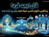 فال ابجد فردا دوشنبه ۲۳ شهریور ۱۴۰۵ | فال ابجد متولدین ۱۲ ماه و تعبیر نیت