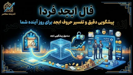 فال ابجد فردا پنجشنبه ۲۶ شهریور ۱۴۰۵ | فال ابجد متولدین فروردین تا اسفند