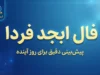 فال ابجد فردا جمعه ۲۷ شهریور ۱۴۰۵؛ فال ابجد متولدین فروردین تا اسفند