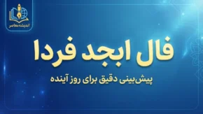 فال ابجد فردا یکشنبه ۵ مهر ۱۴۰۵ | فال ابجد فردا برای متولدین همه ماه ها؛ خبرهای تازه در راه است؟