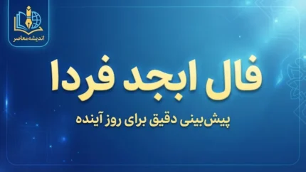 فال ابجد فردا جمعه ۲۷ شهریور ۱۴۰۵؛ فال ابجد متولدین فروردین تا اسفند