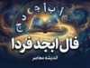 فال ابجد فردا چهارشنبه ۸ مهر ۱۴۰۵ | فال ابجد روزانه فردا