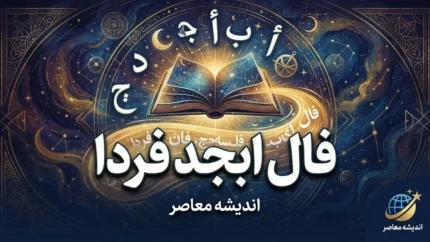 فال ابجد فردا جمعه ۱ آبان ۱۴۰۵؛ تعبیر فال روزانه متولدین فروردین تا اسفند در عشق، پول و زندگی