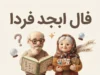 فال ابجد فردا سه شنبه ۳۱ شهریور ۱۴۰۵؛ فال ابجد متولدین تمام ماه ها