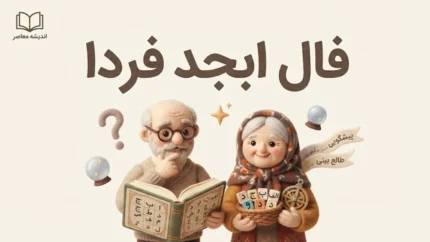 فال ابجد فردا یکشنبه ۱۹ مهر ۱۴۰۵ | فال ابجد روزانه، نیت و پیشگویی عشق و کار