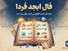 فال ابجد فردا پنجشنبه ۲ مهر ۱۴۰۵ | فال ابجد متولدین همه ماه ها و نیت شما