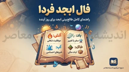 فال ابجد فردا دوشنبه ۱۳ مهر ۱۴۰۵؛ فال ابجد متولدین ۱۲ ماه و تعبیر نیت