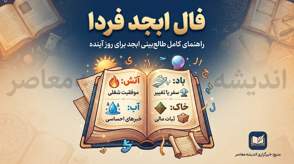 فال ابجد فردا پنجشنبه ۲ مهر ۱۴۰۵ | فال ابجد متولدین همه ماه ها و نیت شما