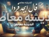 فال ابجد فردا شنبه ۴ مهر ۱۴۰۵ | فال ابجد فردا برای متولدین ماه های مختلف و تعبیر نیت شما
