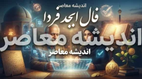 فال ابجد فردا شنبه ۴ مهر ۱۴۰۵ | فال ابجد فردا برای متولدین ماه های مختلف و تعبیر نیت شما