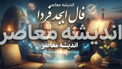 فال ابجد فردا شنبه ۴ مهر ۱۴۰۵ | فال ابجد فردا برای متولدین ماه های مختلف و تعبیر نیت شما