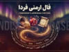 فال ارمنی فردا | پیام الهه خوشبختی ارمنی برای متولدین هر ماه + راهنمای کامل