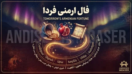 فال ارمنی فردا | پیام الهه خوشبختی ارمنی برای متولدین هر ماه + راهنمای کامل