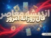 فال روزانه امروز چهارشنبه ۱۸ شهریور ۱۴۰۵ | فال عشق، پول، کار و آینده متولدین فروردین تا اسفند