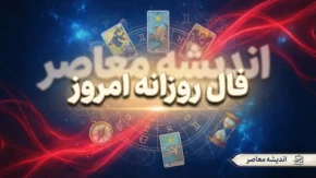 فال روزانه امروز چهارشنبه ۱۸ شهریور ۱۴۰۵ | فال عشق، پول، کار و آینده متولدین فروردین تا اسفند