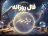 فال روزانه فردا دوشنبه ۱۶ شهریور ۱۴۰۵؛ فال عشق، پول، کار و زندگی متولدین ۱۲ ماه