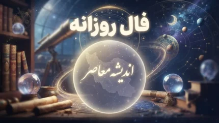 فال روزانه فردا دوشنبه ۱۶ شهریور ۱۴۰۵؛ فال عشق، پول، کار و زندگی متولدین ۱۲ ماه