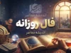 فال روزانه فردا چهارشنبه ۱۸ شهریور ۱۴۰۵؛ فال عشق، پول و کار متولدین فروردین تا اسفند