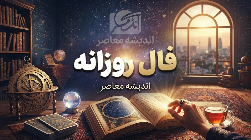 فال روزانه امروز شنبه ۴ مهر ۱۴۰۵ | فال عشق، پول، کار و زندگی متولدین همه ماه‌ها