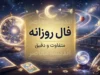 فال روزانه امروز سه شنبه ۲۸ مهر ۱۴۰۵ | فال عشق و زندگی، طالع بینی روزانه متولدین همه ماه ها و پیام امروز شما
