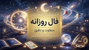 فال روزانه امروز سه شنبه ۲۸ مهر ۱۴۰۵ | فال عشق و زندگی، طالع بینی روزانه متولدین همه ماه ها و پیام امروز شما