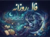 فال روزانه امروز یکشنبه ۲۲ شهریور ۱۴۰۵/ جدول خلاصه فال روزانه امروز ۲۲ شهریور ۱۴۰۵+ پیام کلی برای همه متولدین