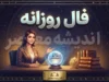 فال روزانه امروز سه شنبه ۲۴ شهریور ۱۴۰۵؛ فال متولدین فروردین تا اسفند