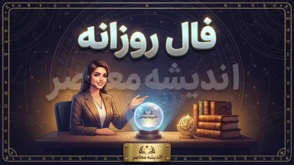 فال روزانه امروز سه شنبه ۲۴ شهریور ۱۴۰۵؛ فال متولدین فروردین تا اسفند