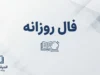 فال روزانه امروز پنجشنبه ۲۶ شهریور ۱۴۰۵ | فال روزانه متولدین ماه‌ها