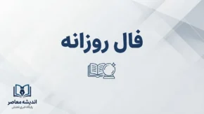 فال روزانه امروز پنجشنبه ۲۶ شهریور ۱۴۰۵ | فال روزانه متولدین ماه‌ها
