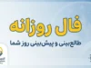فال روزانه امروز دوشنبه ۳۰ شهریور ۱۴۰۵؛ فال عشق، پول، کار و زندگی متولدین ۱۲ ماه