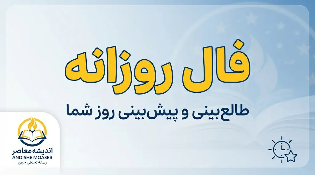 فال روزانه امروز شنبه ۱۸ مهر ۱۴۰۵ | فال روزانه عشق و ازدواج، کار و پول و طالع بینی متولدین ماه ها