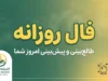 فال روزانه فردا جمعه ۱۷ مهر ۱۴۰۵ | فال امروز متولدین فروردین تا اسفند
