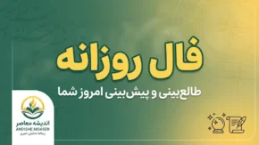 فال روزانه امروز جمعه ۱ آبان ۱۴۰۵ | فال عشق، ازدواج، کار و پول متولدین فروردین تا اسفند در اندیشه معاصر