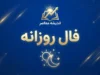 فال روزانه امروز شنبه ۲۸ شهریور ۱۴۰۵؛ فال عشق، پول و کار متولدین تمام ماه ها | فال روزانه شنبه برای فروردین تا اسفند