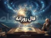 فال روزانه امروز یکشنبه ۲۹ شهریور ۱۴۰۵ | فال عشق، کار، پول، ازدواج و زندگی برای متولدین همه ماه ها