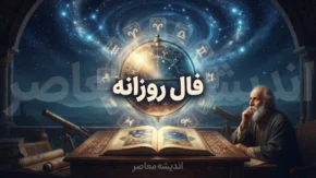 فال روزانه امروز یکشنبه ۲۹ شهریور ۱۴۰۵ | فال عشق، کار، پول، ازدواج و زندگی برای متولدین همه ماه ها