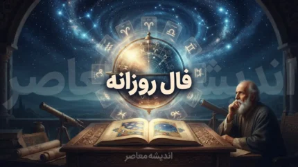 فال روزانه امروز یکشنبه ۲۹ شهریور ۱۴۰۵ | فال عشق، کار، پول، ازدواج و زندگی برای متولدین همه ماه ها