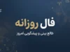 فال روزانه امروز سه شنبه ۳۱ شهریور ۱۴۰۵ | فال روزانه متولدین فروردین تا اسفند؛ امروز چه چیزی در انتظار شماست؟