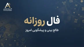 فال روزانه امروز سه شنبه ۳۱ شهریور ۱۴۰۵ | فال روزانه متولدین فروردین تا اسفند؛ امروز چه چیزی در انتظار شماست؟