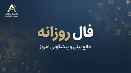 فال روزانه امروز سه شنبه ۳۱ شهریور ۱۴۰۵ | فال روزانه متولدین فروردین تا اسفند؛ امروز چه چیزی در انتظار شماست؟